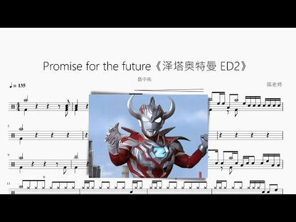 Promise for the future【澤塔奧特曼 ED2】畠中祐