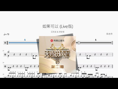 如果可以 (Live版)【Silence Wang & 徐佳瑩】