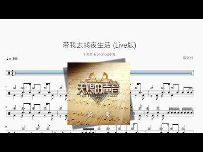带我去找夜生活 Live版【于文文 & Lil Ghost小鬼】