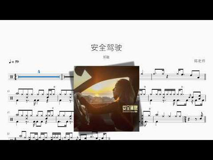 安全駕駛【鄭融】