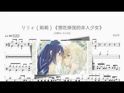 リリィ（莉莉）《想吃掉我的非人少女》【上田麗奈 & 石川由依】