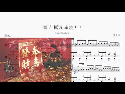 春節 搖滾 串燒