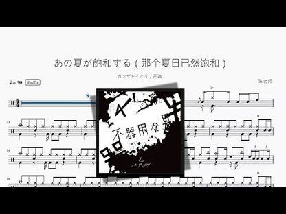 あの夏が饱和する（那个夏日已然饱和）【カンザキイオリ & 花谱】