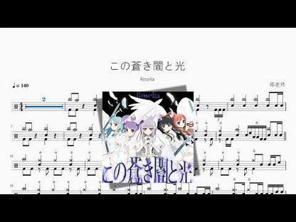 この蒼き闇と光【Roselia】