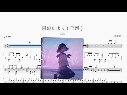 风のたより（信风）【Tayori】