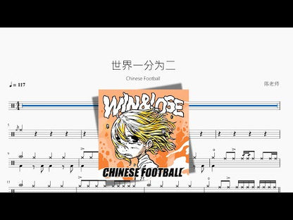 世界一分為二【Chinese Football】