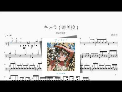 キメラ（奇美拉）【明日の敘景】
