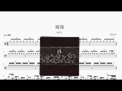 嫁殤 | 椿樂隊