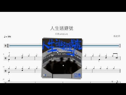 人生逃避號【燈誘LampLure】