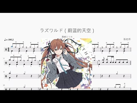 ラズワルド（蔚藍的天空）【真崎エリカ】 动态鼓谱视频