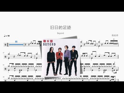 舊日的足跡【Beyond】