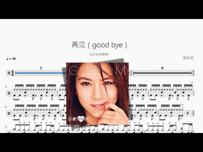 再見（good bye）【G E M 鄧紫棋】