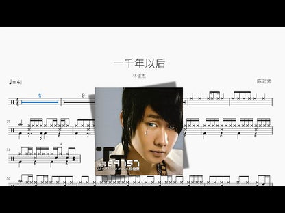 一千年以後【林俊杰】
