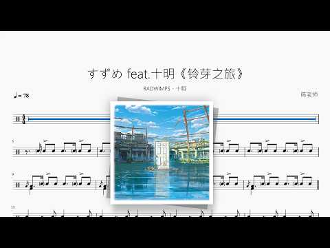 すずめ feat. 十明《铃芽之旅》【RADWIMPS / 十明】 动态鼓谱视频