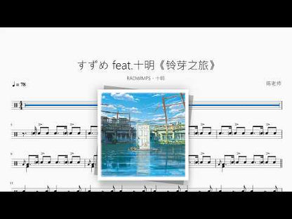 すずめ feat. 十明《铃芽之旅》【RADWIMPS / 十明】 动态鼓谱视频