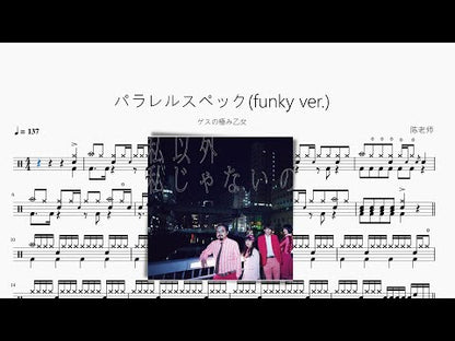 パラレルスペック (funky ver.) | ゲスの極み乙女