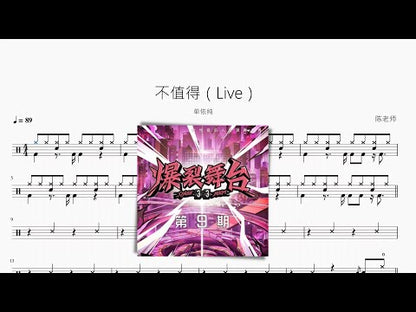 不值得（Live）【單依純】