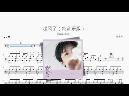 起風了（純音樂版）【買辣椒也用券】