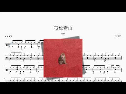 夜枕青山 | Liu Sen