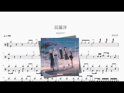 回層浮【MyGO!!!!!】
