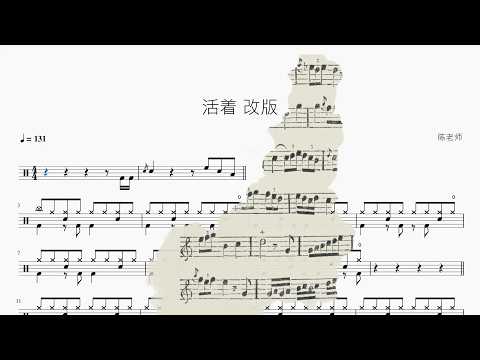 活着【改版】 动态鼓谱视频