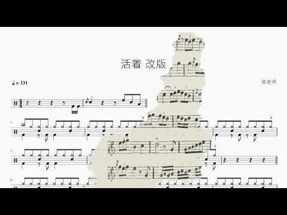 活着【改版】 动态鼓谱视频