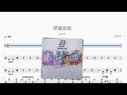 靈魂改造【Zpecial】