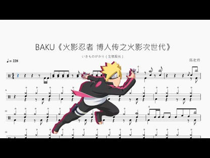 BAKU《火影忍者 博人傳之火影次世代》【いきものがかり（生物股長）】