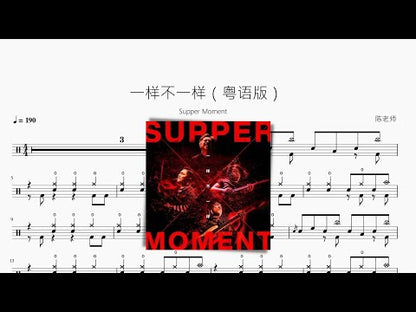 一樣不一樣（粵語版）【Supper Moment】