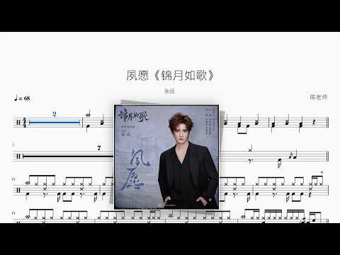 夙愿《锦月如歌》【张远】 动态鼓谱视频