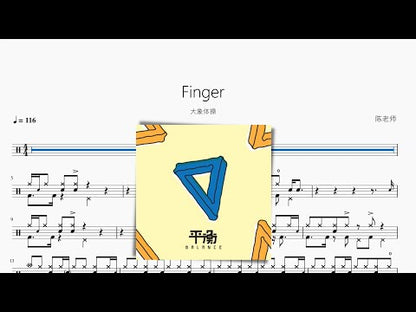 Finger【大象體操】