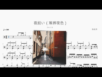夜紛い（難辨夜色）【ヨルシカ】