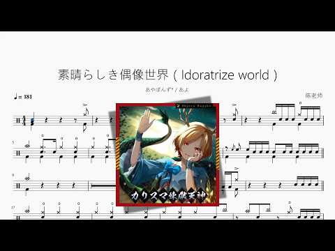素晴らしき偶像世界（Idoratrize world）【あやぽんず & あよ】 动态鼓谱视频