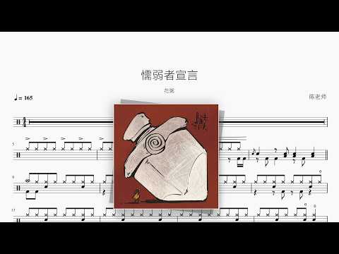 懦弱者宣言【花粥】 动态鼓谱视频
