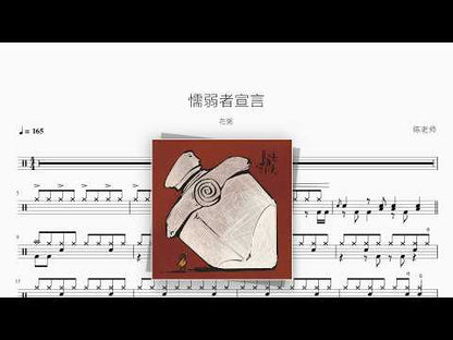 懦弱者宣言【花粥】 动态鼓谱视频