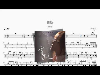 盲选【黄霄雲】 动态鼓谱视频