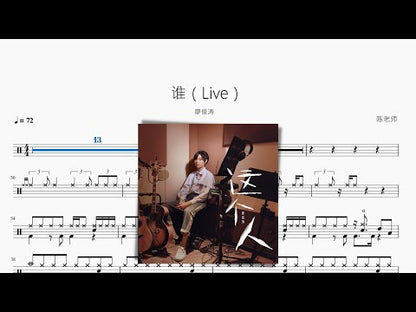 谁（Live）【廖俊涛】