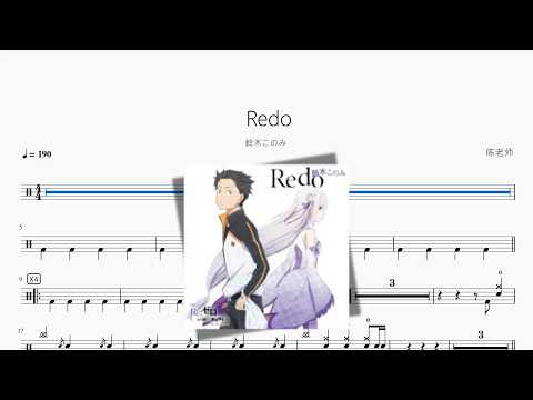Redo【鈴木このみ】 动态鼓谱视频