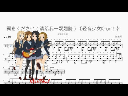 翼をください（請給我一雙翅膀）《輕音少女K-on！》【桜高軽音部】
