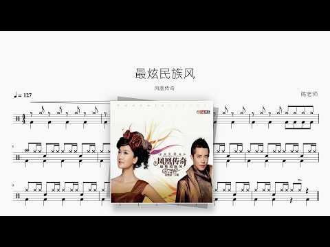 最炫民族风【凤凰传奇】 动态鼓谱视频