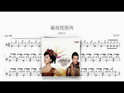 最炫民族风【凤凰传奇】 动态鼓谱视频