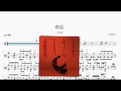 命运 | 二手玫瑰