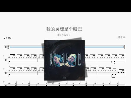我的靈魂是個啞巴 | Zhou Ziyang & Zai Zai