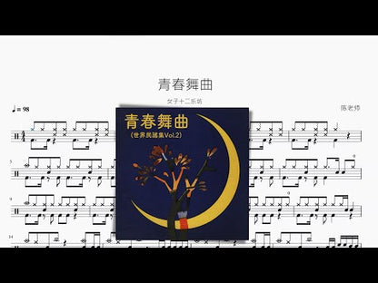 青春舞曲 | 女子十二樂坊