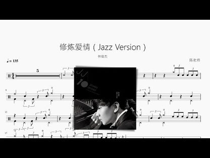 修煉愛情（Jazz Version）林俊杰