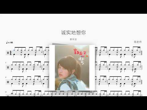 诚实地想你【郭采洁】 动态鼓谱视频