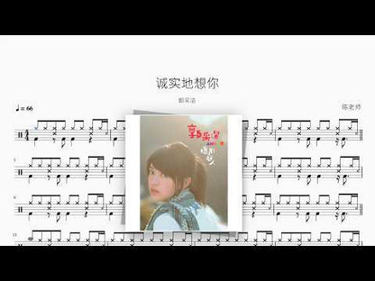 诚实地想你【郭采洁】 动态鼓谱视频