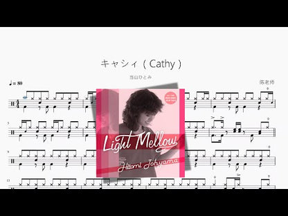 キャシィ | Hitomi Tohyama