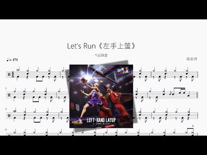 Let's Run《左手上籃》【氣運聯盟】
