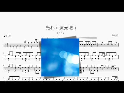 光れ（發光吧）【あたらよ】